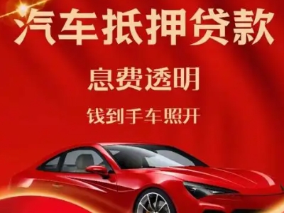 定州良好口碑的汽车抵押贷款公司推荐