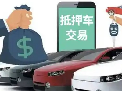 定州汽车抵押贷款通过率高