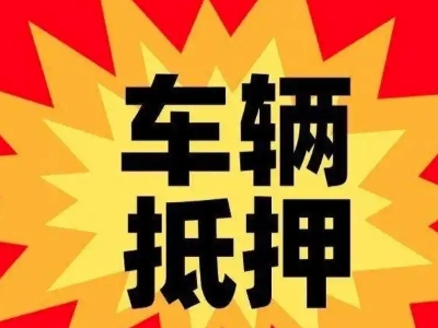 定州汽车抵押贷款利息一般是多少？